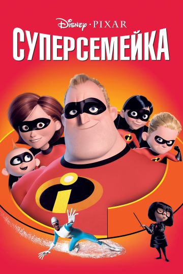 Суперсемейка 1 (2004)