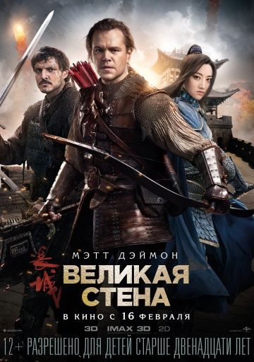 Великая стена (2016)