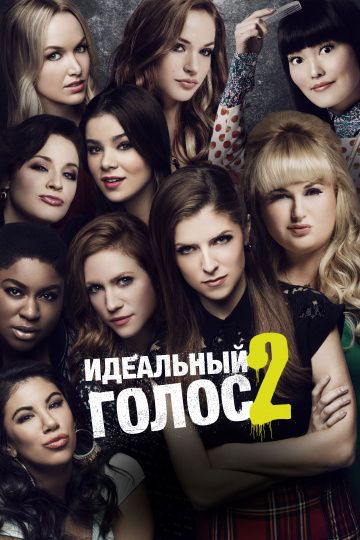 Идеальный голос 2 (2015)