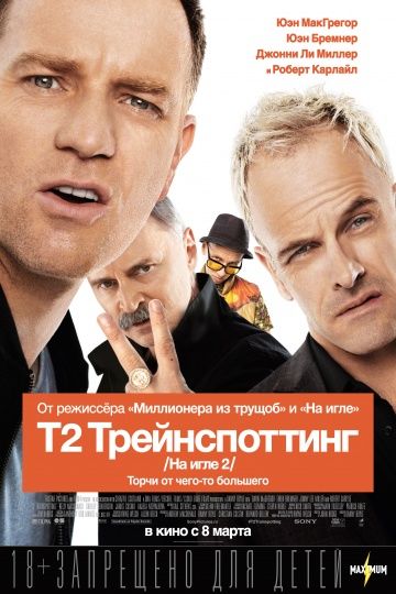 На игле 2 / Т2 Трейнспоттинг (2017)