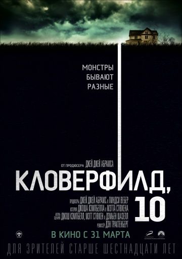 Кловерфилд, 10 (2016)