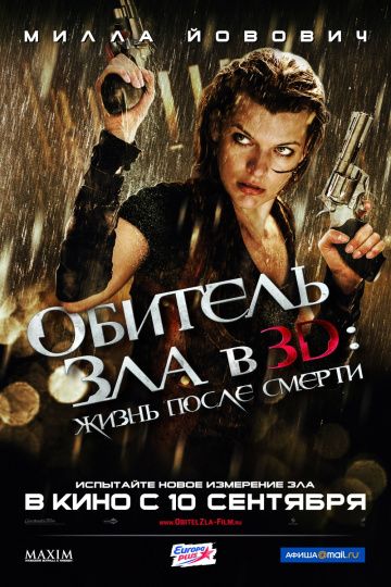 Обитель зла 4: Жизнь после смерти 3D (2010)