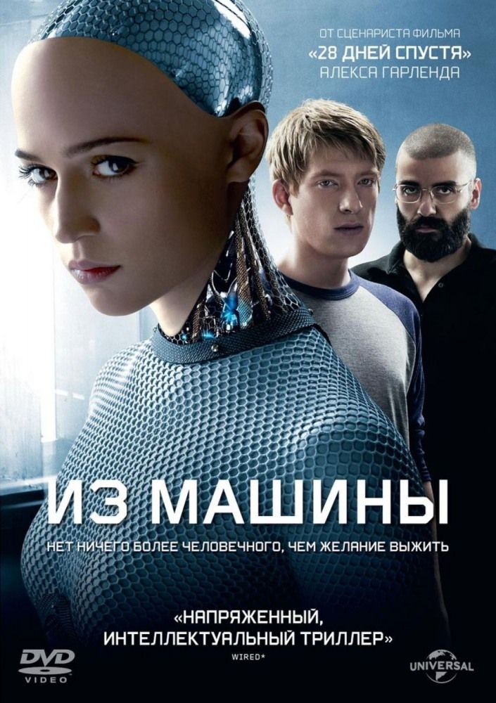 Из машины (2014)