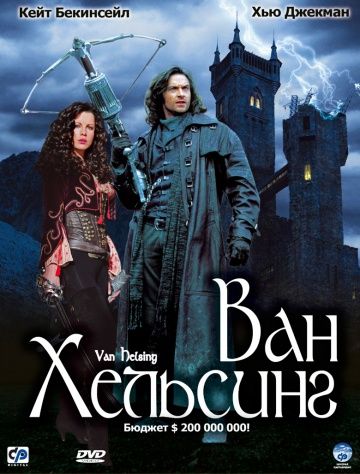 Ван Хельсинг (2004)