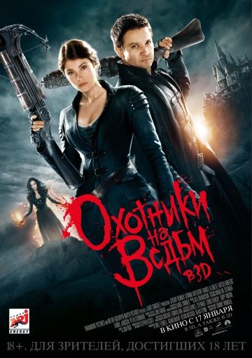 Охотники на ведьм (2012)