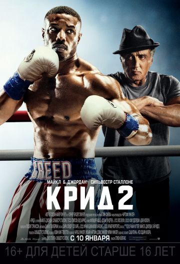 Крид 2 (2018)