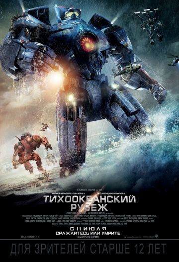 Тихоокеанский рубеж 1 (2013)