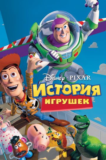 История игрушек 1 (1995)