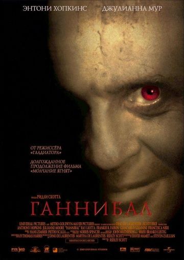 Ганнибал (2001)