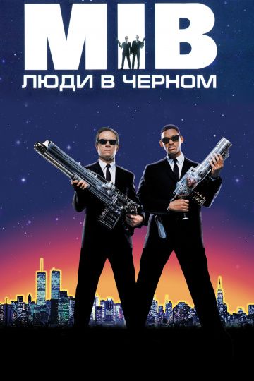 Люди в черном 1 (1997)