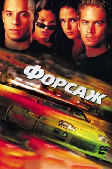 Форсаж 1 (2001)