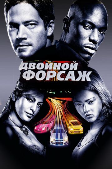 Форсаж 2 / Двойной форсаж (2003)