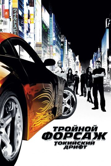 Форсаж 3 / Тройной форсаж: Токийский дрифт (2006)