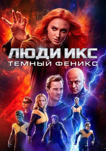 Люди Икс: Тёмный Феникс (2019)