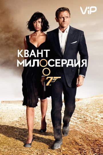 Квант милосердия (2008)