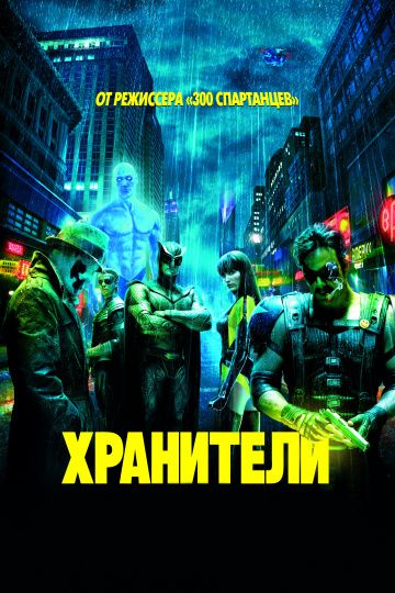 Хранители (2009)