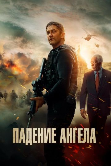 Падение ангела (2019)