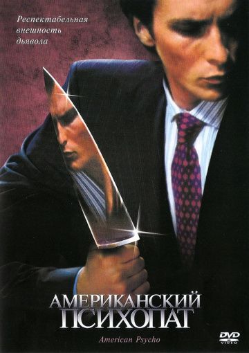 Американский психопат (2000)