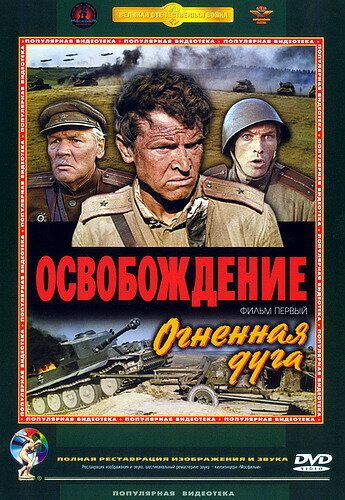 Освобождение: Огненная дуга (1968)