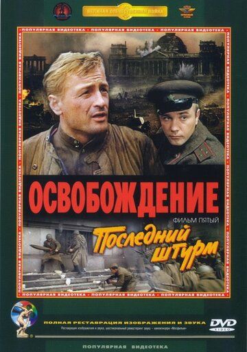 Освобождение: Последний штурм (1971)