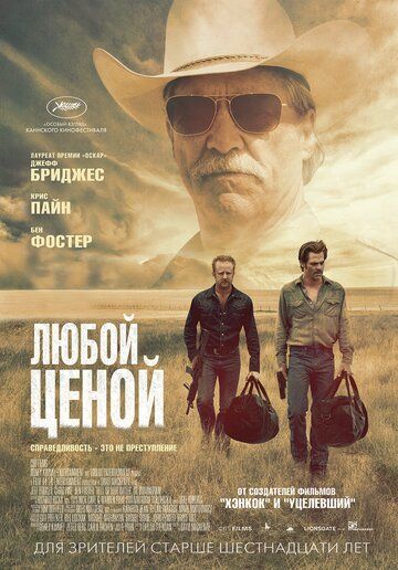 Любой ценой (2016)