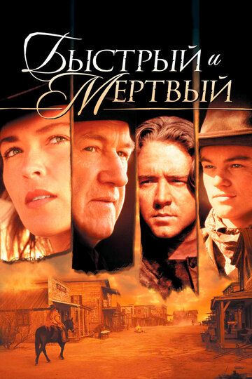 Быстрый и мертвый (1995)