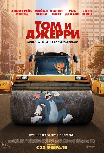 Том и Джерри (2021)