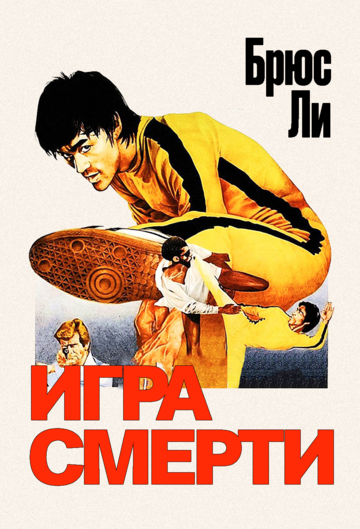 Игра смерти (1978)