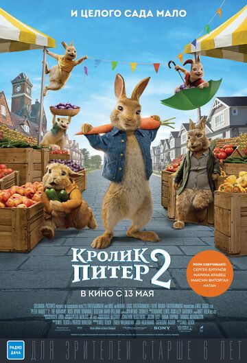 Кролик Питер 2 (2021)