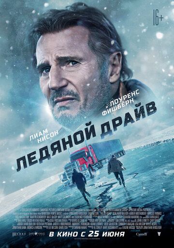 Ледяной драйв (2021)