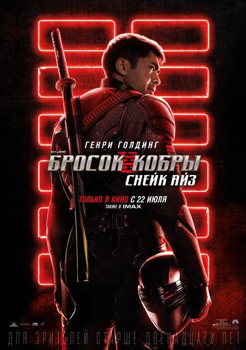 G. I. Joe. Бросок кобры: Снейк Айз (2021)