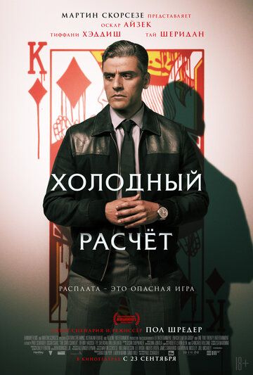 Холодный расчет (2021)