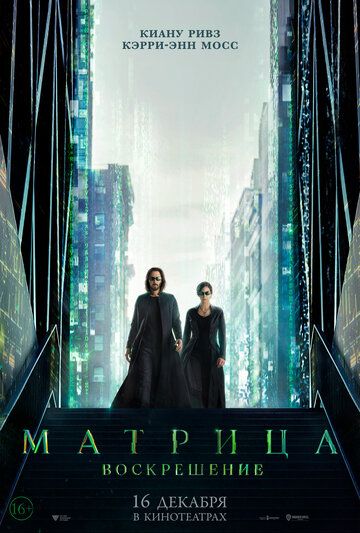 Матрица 4: Воскрешение (2021)