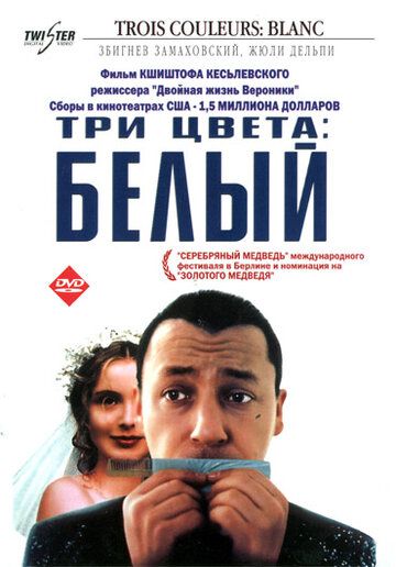 Три цвета: Белый (1993)