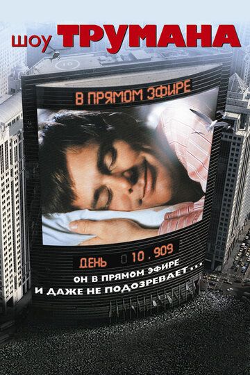 Шоу Трумана (1998)