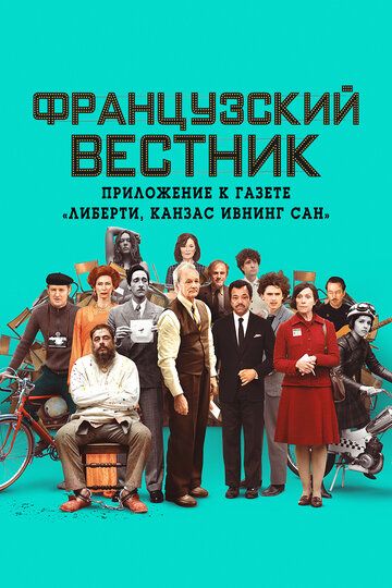 Французский вестник. Приложение к газете «Либерти. Канзас ивнинг сан» (2021)