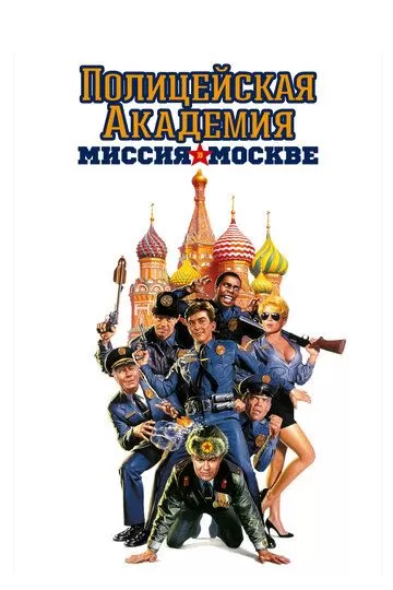 Полицейская академия 7: Миссия в Москве (1994)