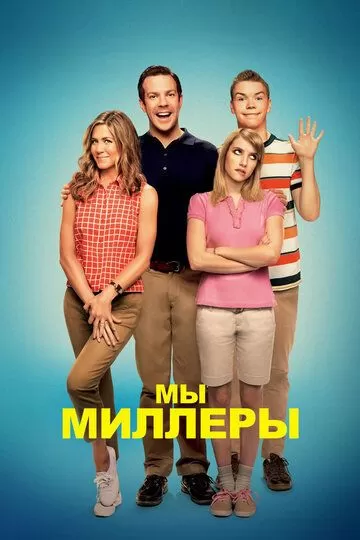 Мы - Миллеры (2013)