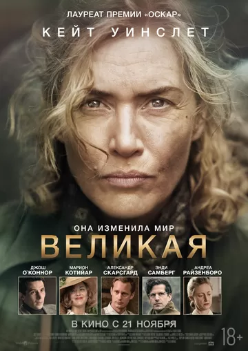 Великая (2023)