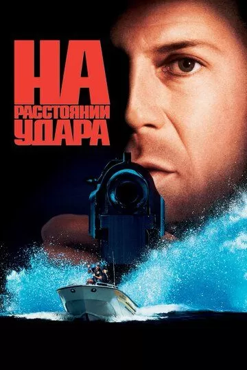 На расстоянии удара (1993)